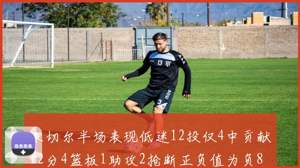 米切尔半场表现低迷12投仅4中贡献12分4篮板1助攻2抢断正负值为负8