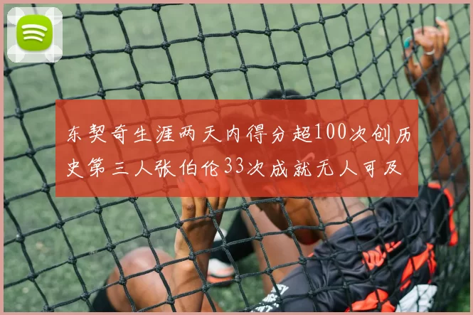 东契奇生涯两天内得分超100次创历史第三人张伯伦33次成就无人可及