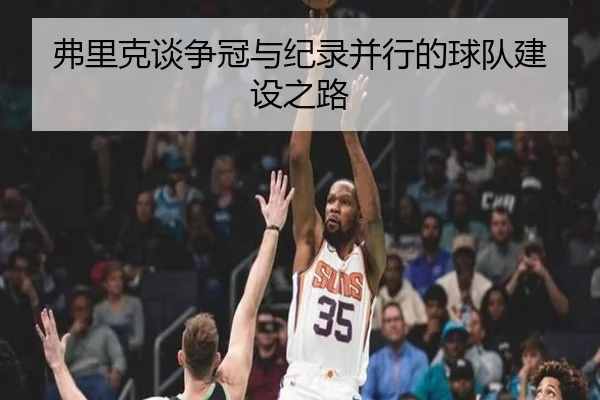 弗里克谈争冠与纪录并行的球队建设之路 | leyu