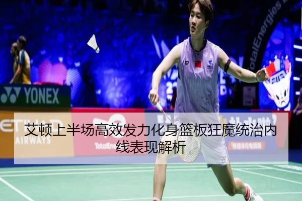 艾顿上半场高效发力化身篮板狂魔统治内线表现解析 | leyu